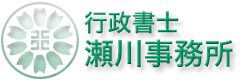 行政書士 瀬川事務所